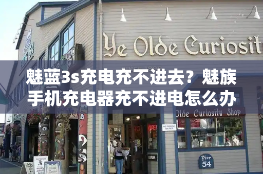 魅蓝3s充电充不进去？魅族手机充电器充不进电怎么办
