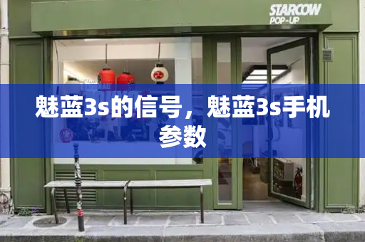 魅蓝3s的信号，魅蓝3s手机参数