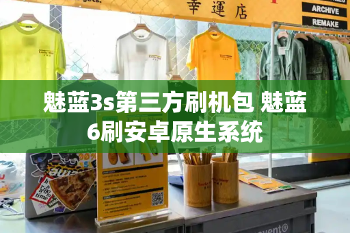 魅蓝3s第三方刷机包 魅蓝6刷安卓原生系统-第1张图片-星选测评