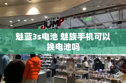 魅蓝3s电池 魅族手机可以换电池吗