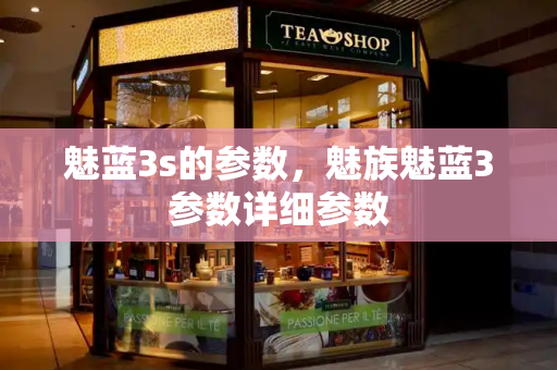 魅蓝3s的参数，魅族魅蓝3参数详细参数
