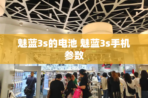 魅蓝3s的电池 魅蓝3s手机参数