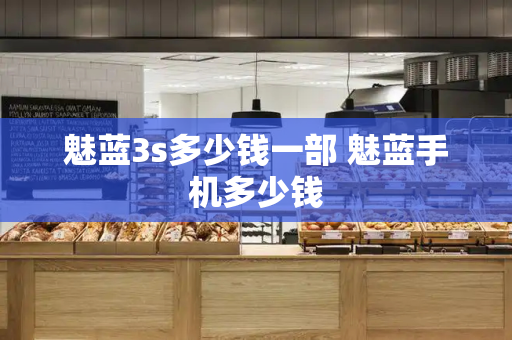魅蓝3s多少钱一部 魅蓝手机多少钱