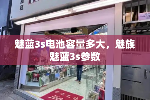魅蓝3s电池容量多大，魅族魅蓝3s参数