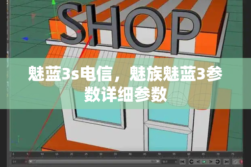 魅蓝3s电信，魅族魅蓝3参数详细参数
