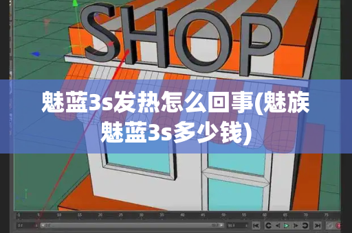 魅蓝3s发热怎么回事(魅族魅蓝3s多少钱)