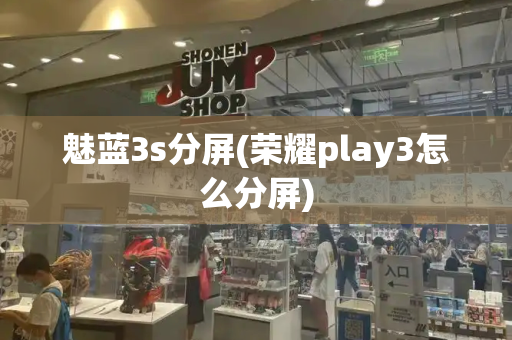 魅蓝3s分屏(荣耀play3怎么分屏)