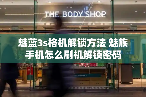 魅蓝3s格机解锁方法 魅族手机怎么刷机解锁密码-第1张图片-星选测评