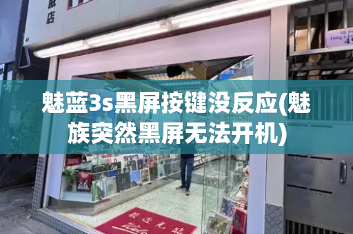 魅蓝3s黑屏按键没反应(魅族突然黑屏无法开机)