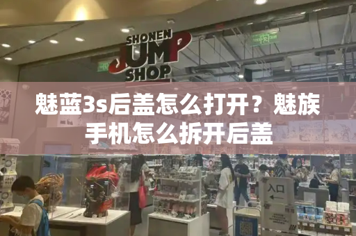 魅蓝3s后盖怎么打开？魅族手机怎么拆开后盖-第1张图片-星选测评