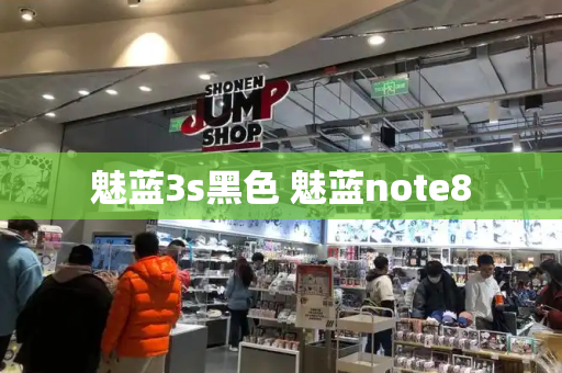 魅蓝3s黑色 魅蓝note8
