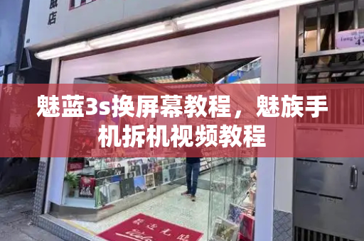 魅蓝3s换屏幕教程，魅族手机拆机视频教程