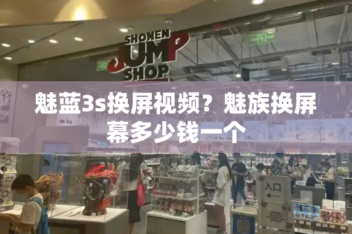 魅蓝3s换屏视频？魅族换屏幕多少钱一个