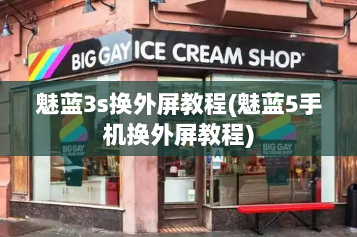 魅蓝3s换外屏教程(魅蓝5手机换外屏教程)-第1张图片-星选测评