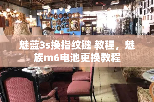 魅蓝3s换指纹键 教程，魅族m6电池更换教程