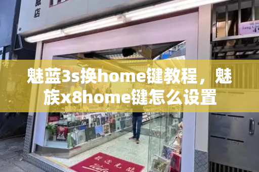 魅蓝3s换home键教程，魅族x8home键怎么设置-第1张图片-星选测评