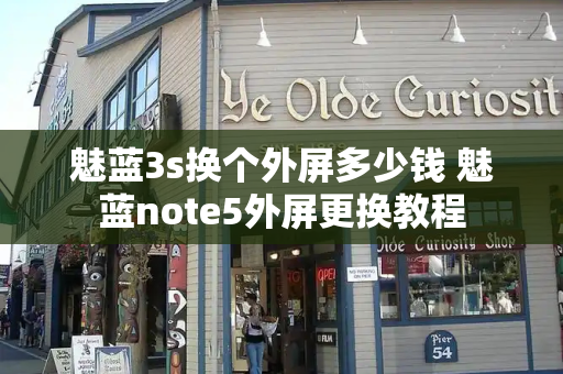 魅蓝3s换个外屏多少钱 魅蓝note5外屏更换教程-第1张图片-星选测评