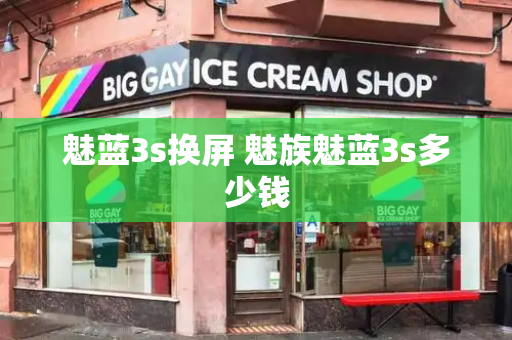 魅蓝3s换屏 魅族魅蓝3s多少钱