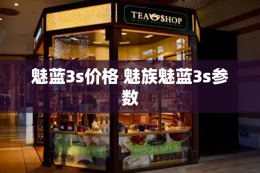 魅蓝3s价格 魅族魅蓝3s参数-第1张图片-星选测评