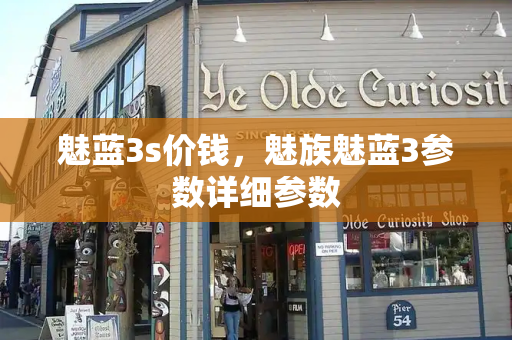 魅蓝3s价钱，魅族魅蓝3参数详细参数