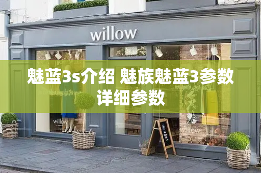 魅蓝3s介绍 魅族魅蓝3参数详细参数