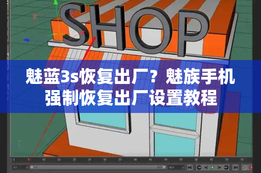 魅蓝3s恢复出厂？魅族手机强制恢复出厂设置教程