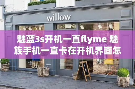 魅蓝3s开机一直flyme 魅族手机一直卡在开机界面怎么办-第1张图片-星选测评