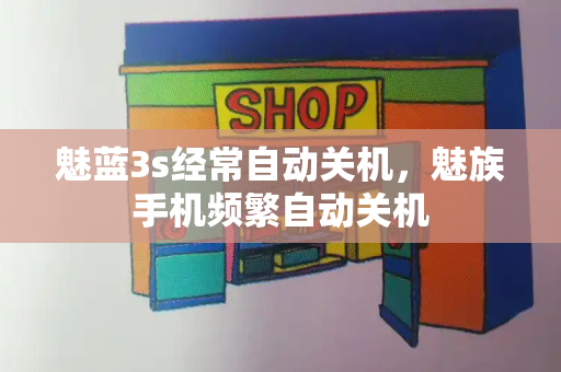 魅蓝3s经常自动关机，魅族手机频繁自动关机-第1张图片-星选测评