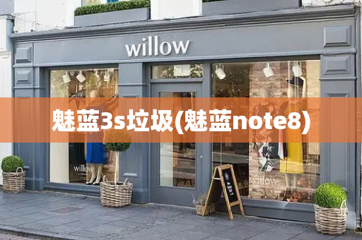魅蓝3s垃圾(魅蓝note8)-第1张图片-星选测评