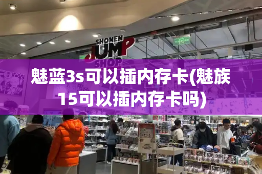 魅蓝3s可以插内存卡(魅族15可以插内存卡吗)