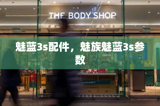 魅蓝3s配件，魅族魅蓝3s参数