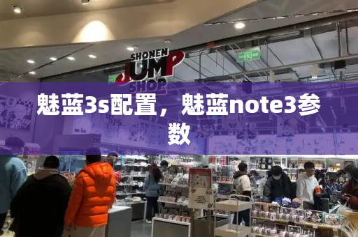 魅蓝3s配置，魅蓝note3参数-第1张图片-星选测评