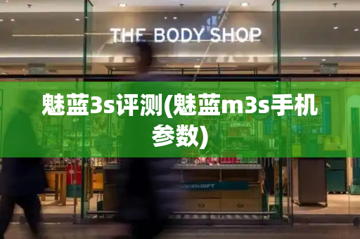 魅蓝3s评测(魅蓝m3s手机参数)