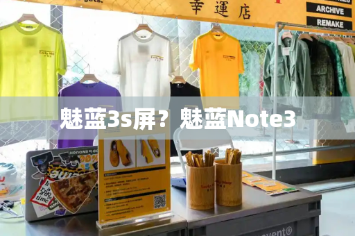 魅蓝3s屏？魅蓝Note3
