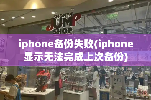 iphone备份失败(iphone显示无法完成上次备份)
