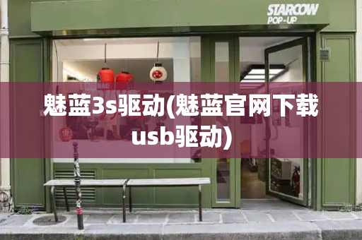 魅蓝3s驱动(魅蓝官网下载usb驱动)-第1张图片-星选测评