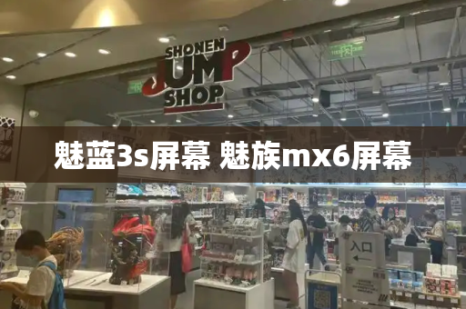 魅蓝3s屏幕 魅族mx6屏幕-第1张图片-星选测评