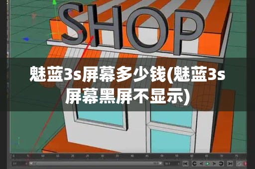 魅蓝3s屏幕多少钱(魅蓝3s屏幕黑屏不显示)-第1张图片-星选测评