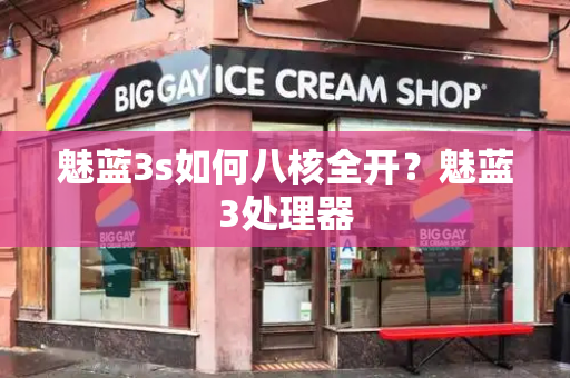 魅蓝3s如何八核全开？魅蓝3处理器