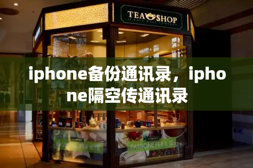 iphone备份通讯录，iphone隔空传通讯录