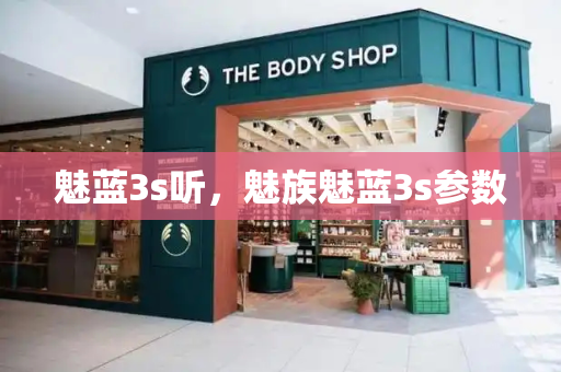 魅蓝3s听，魅族魅蓝3s参数