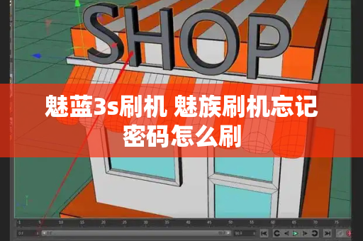 魅蓝3s刷机 魅族刷机忘记密码怎么刷-第1张图片-星选测评