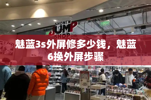 魅蓝3s外屏修多少钱，魅蓝6换外屏步骤