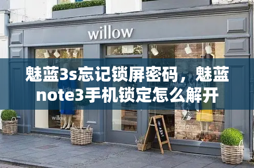 魅蓝3s忘记锁屏密码，魅蓝note3手机锁定怎么解开