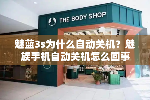 魅蓝3s为什么自动关机？魅族手机自动关机怎么回事-第1张图片-星选测评