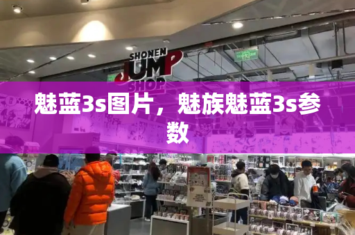 魅蓝3s图片，魅族魅蓝3s参数