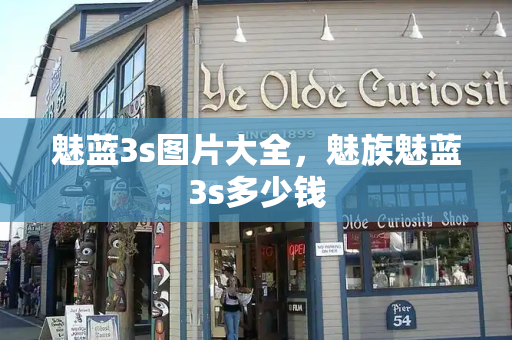 魅蓝3s图片大全，魅族魅蓝3s多少钱