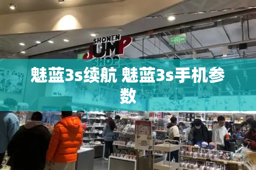 魅蓝3s续航 魅蓝3s手机参数-第1张图片-星选测评