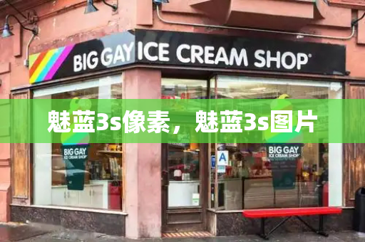 魅蓝3s像素，魅蓝3s图片