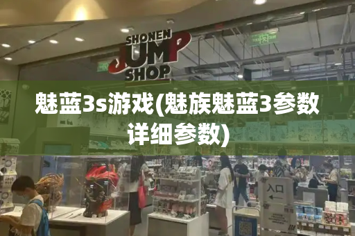 魅蓝3s游戏(魅族魅蓝3参数详细参数)